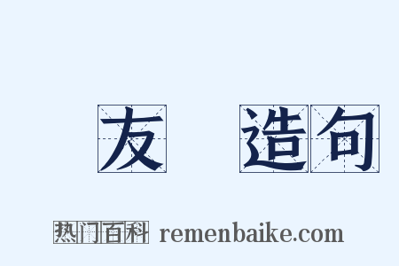 馮友蘭造句是什么意思的图片